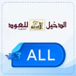 كود خصم الدخيل للعود ALL
