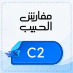 Al Habib Bedding Discount Code C2