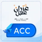كود خصم عسل عزران ACC