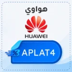 كود خصم هواوي APLAT4