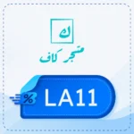 كود خصم كاف LA11