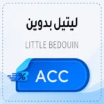 كود خصم ليتيل بدوين ACC