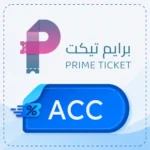 كود خصم برايم تيكت ACC