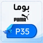 كود خصم بوما P35