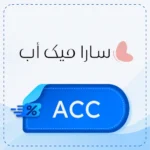 كود خصم سارا ميك اب ACC