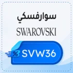 كود خصم سوارفسكي SVW36