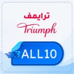 كود خصم تريومف ALL10