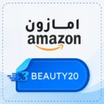 كود خصم امازون BEAUTY20