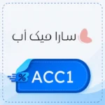 كو خصم سارا ميك اب ACC1