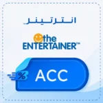 كود خصم انترتينر ACC