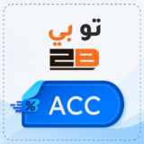 كود خصم تو بي 【ACC】