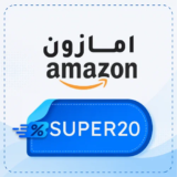 كود خصم امازون 【SUPER20】