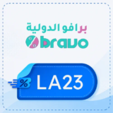 كود خصم برافو الدولية 【LA23】