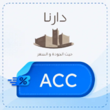 كود خصم دارنا 【ACC】