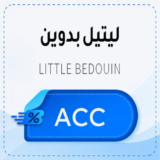 كود خصم ليتيل بدوين 【ACC】