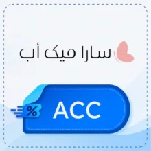 كود خصم سارا ميك اب 【ACC】
