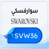 كود خصم سوارفسكي 【SVW36】